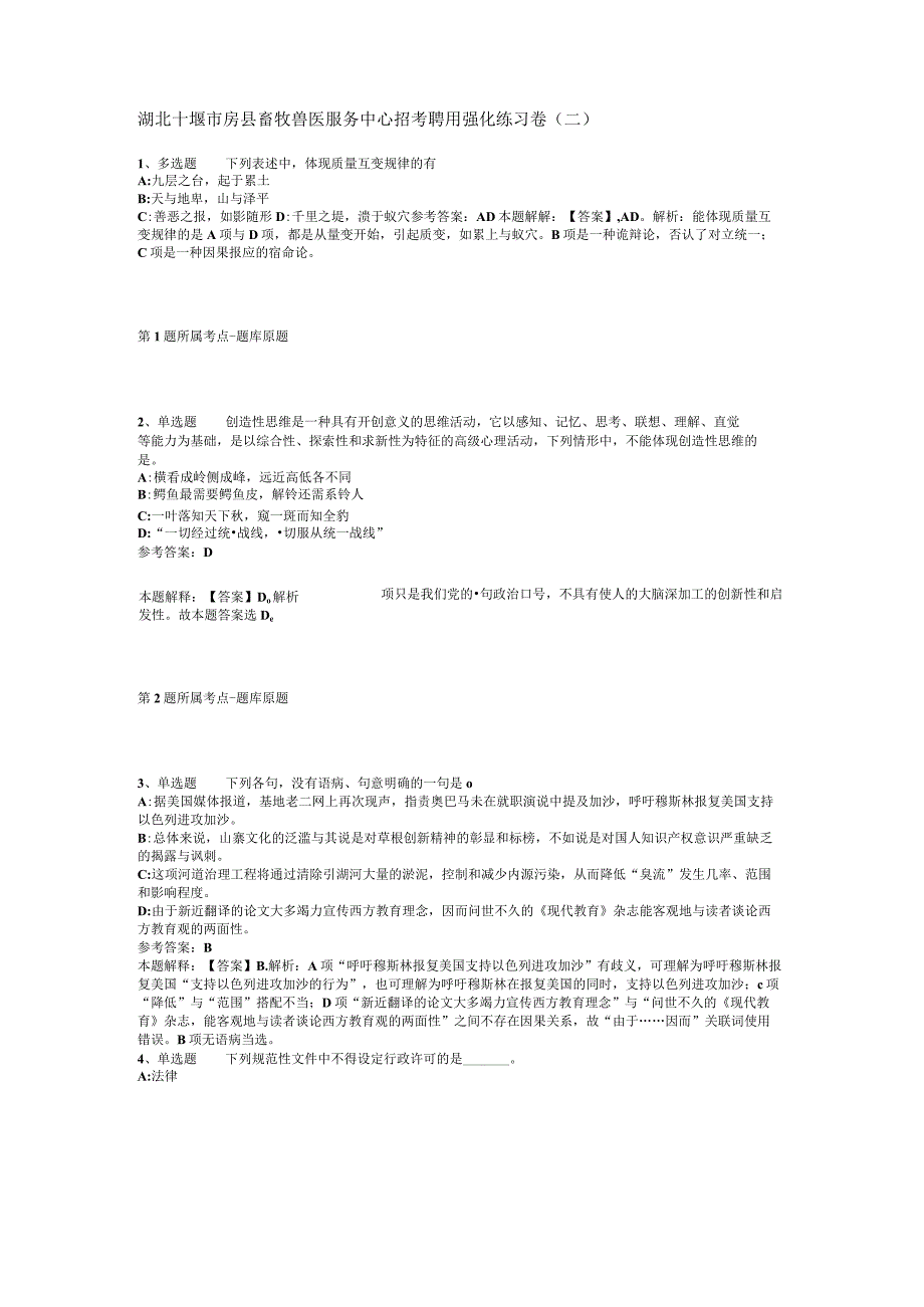 湖北十堰市房县畜牧兽医服务中心招考聘用强化练习卷二.docx_第1页
