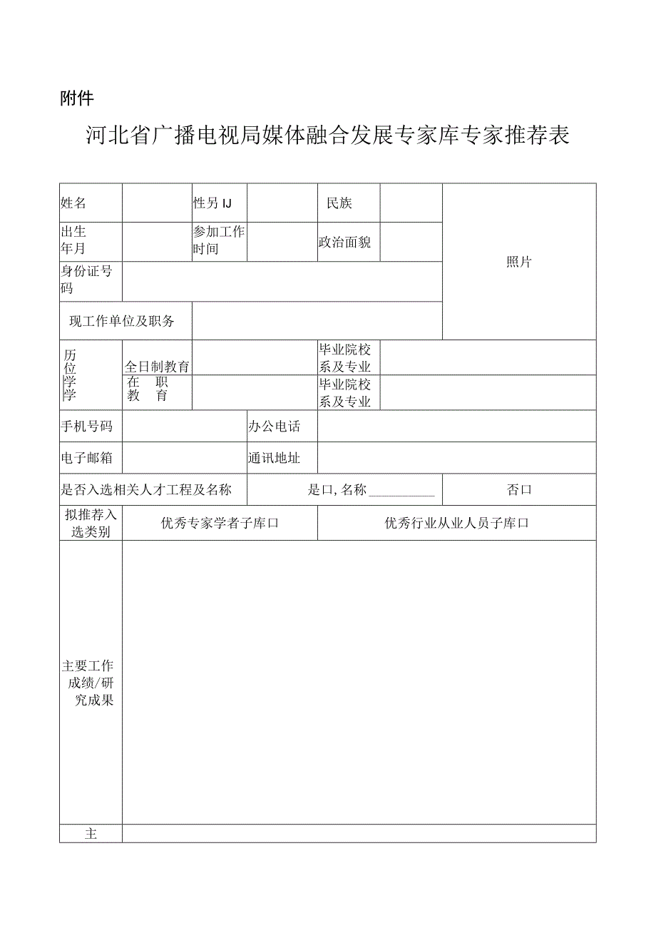 河北省广播电视局媒体融合发展专家库专家推荐表.docx_第1页