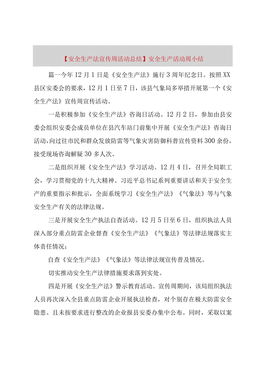 精品公文安全生产法宣传周活动总结安全生产活动周小结整理版.docx_第1页