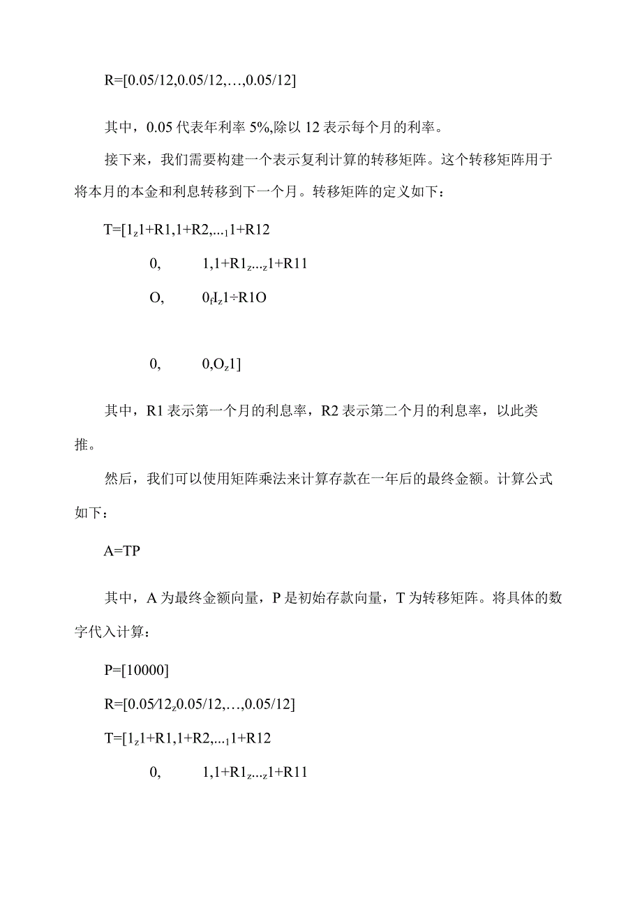 线性代数中矩阵运算在银行存钱利息计算中的应用案例.docx_第3页