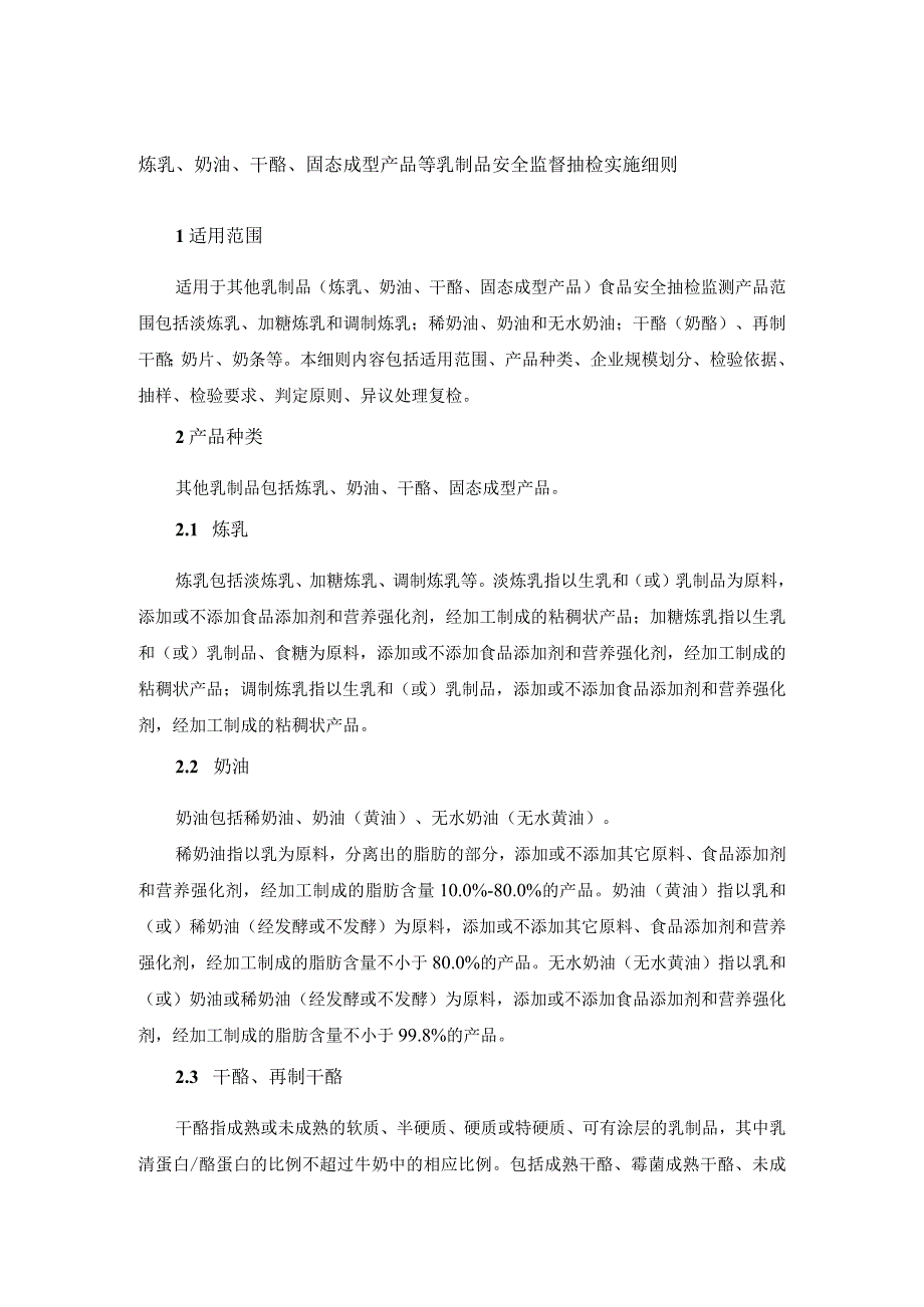 炼乳奶油干酪固态成型产品等乳制品安全监督抽检实施细则.docx_第1页