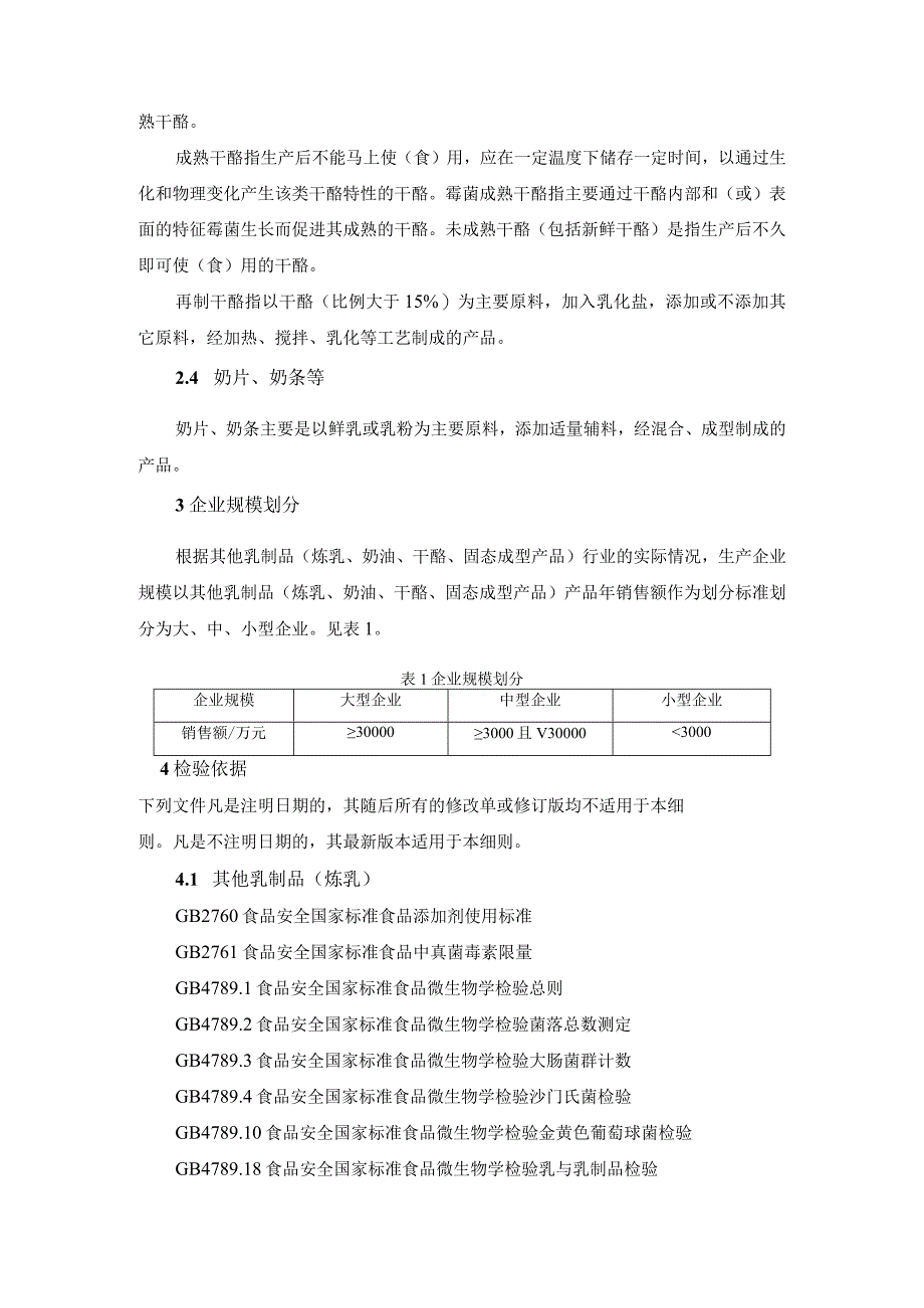 炼乳奶油干酪固态成型产品等乳制品安全监督抽检实施细则.docx_第2页