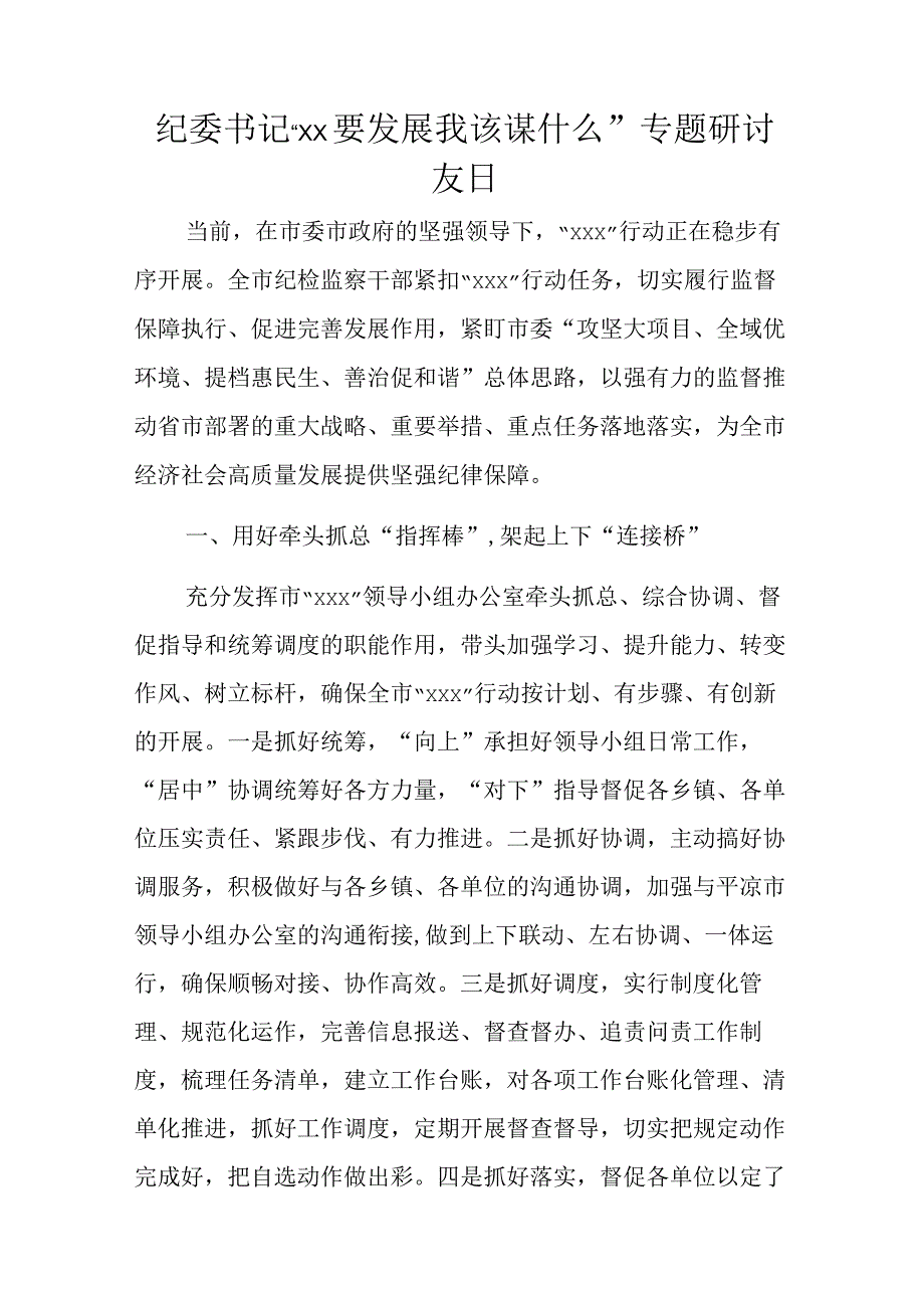 纪委书记xx要发展我该谋什么专题研讨发言.docx_第1页