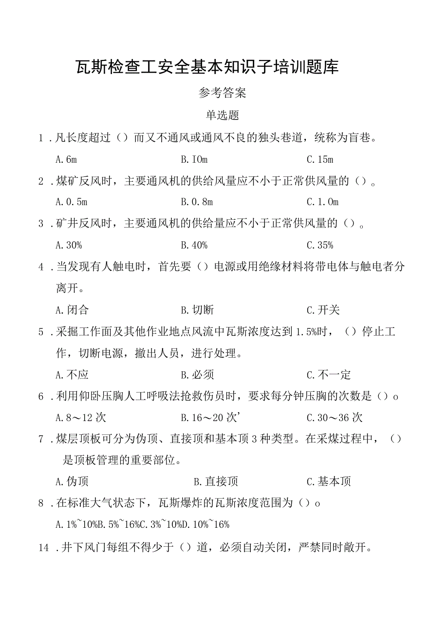 瓦斯检查工安全基本知识子培训题库.docx_第1页