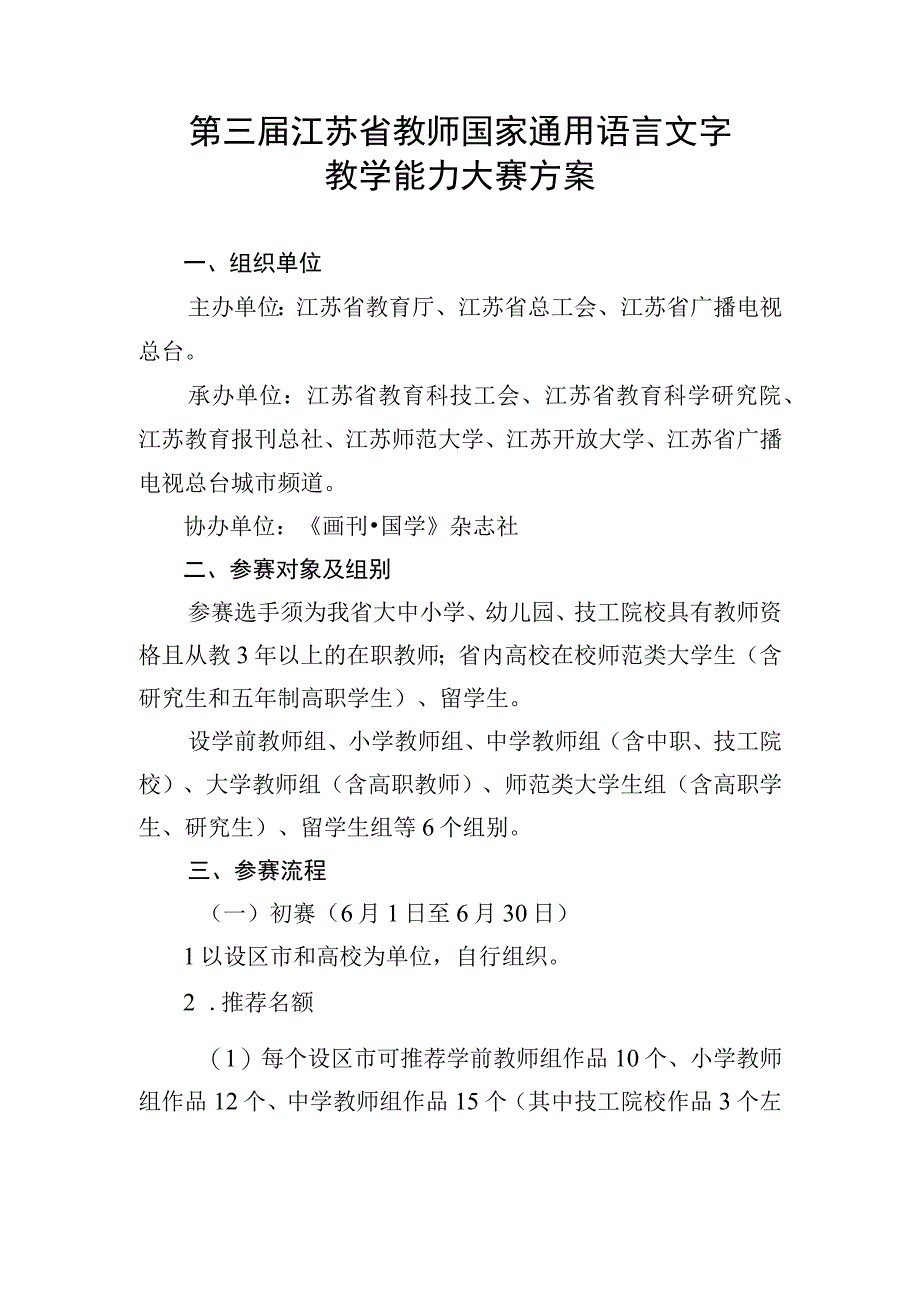 第三届江苏省教师国家通用语言文字教学能力大赛方案.docx_第1页