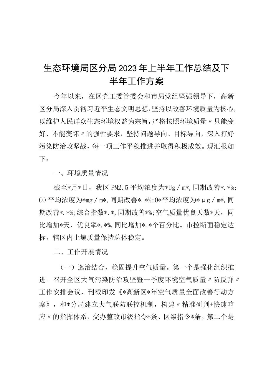 生态环境局区分局2023年上半年工作总结及下半年工作计划.docx_第1页