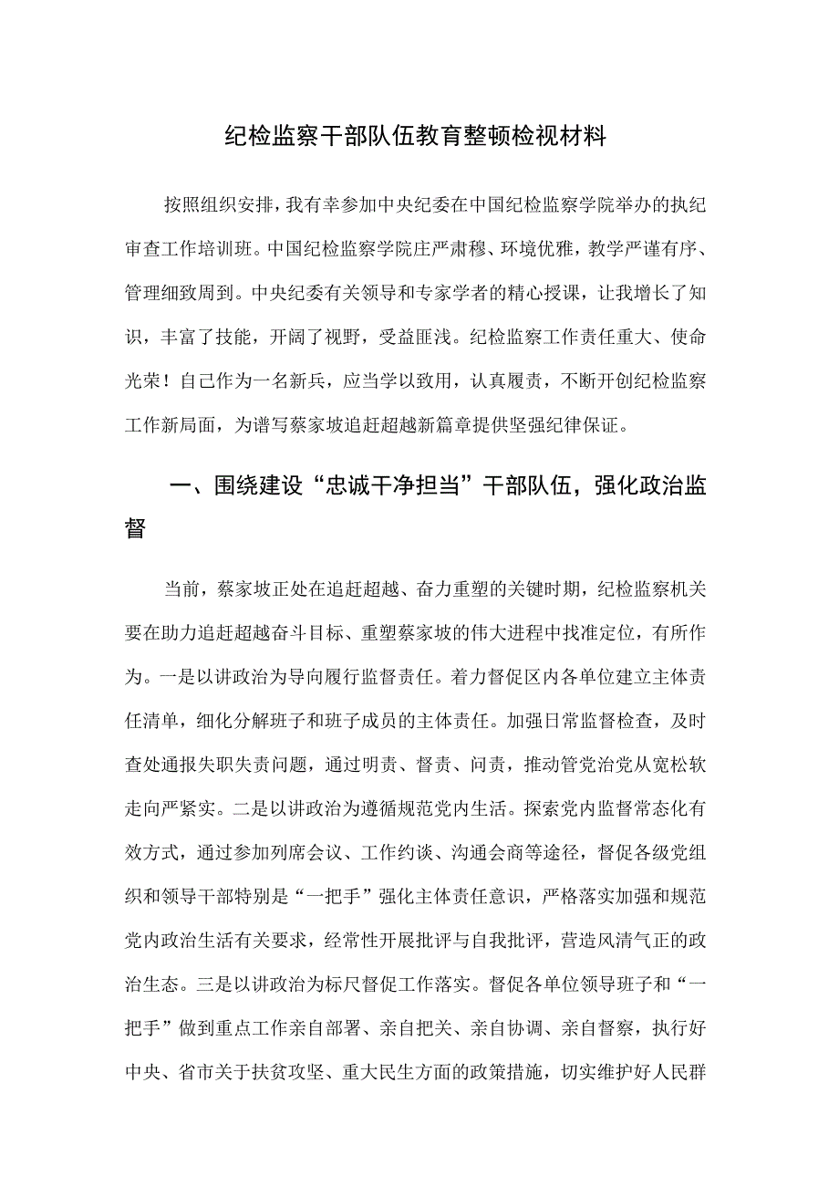 纪检监察干部队伍教育整顿检视材料四篇含六个方面范文.docx_第1页