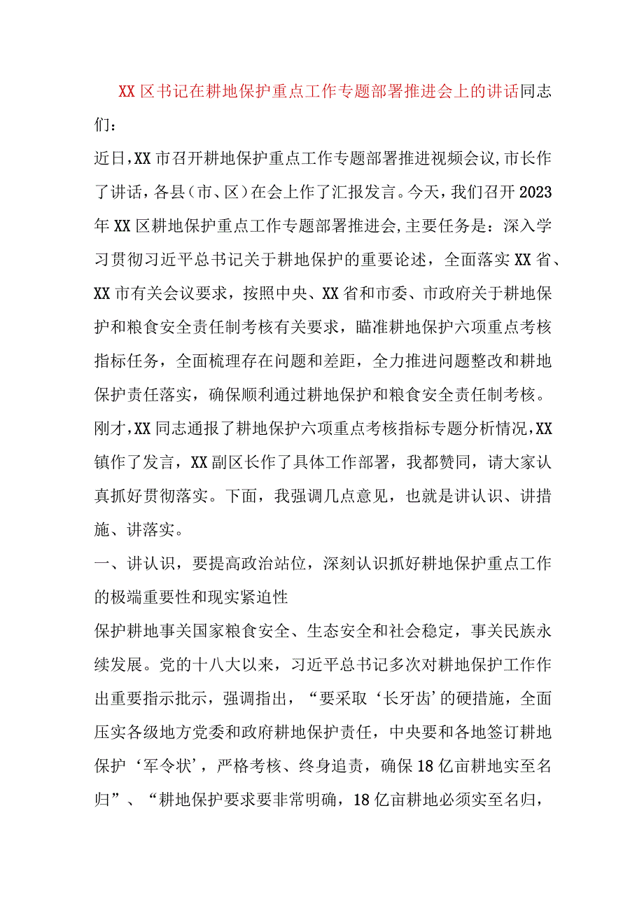 精品公文XX区书记在耕地保护重点工作专题部署推进会上的讲话最终版.docx_第1页