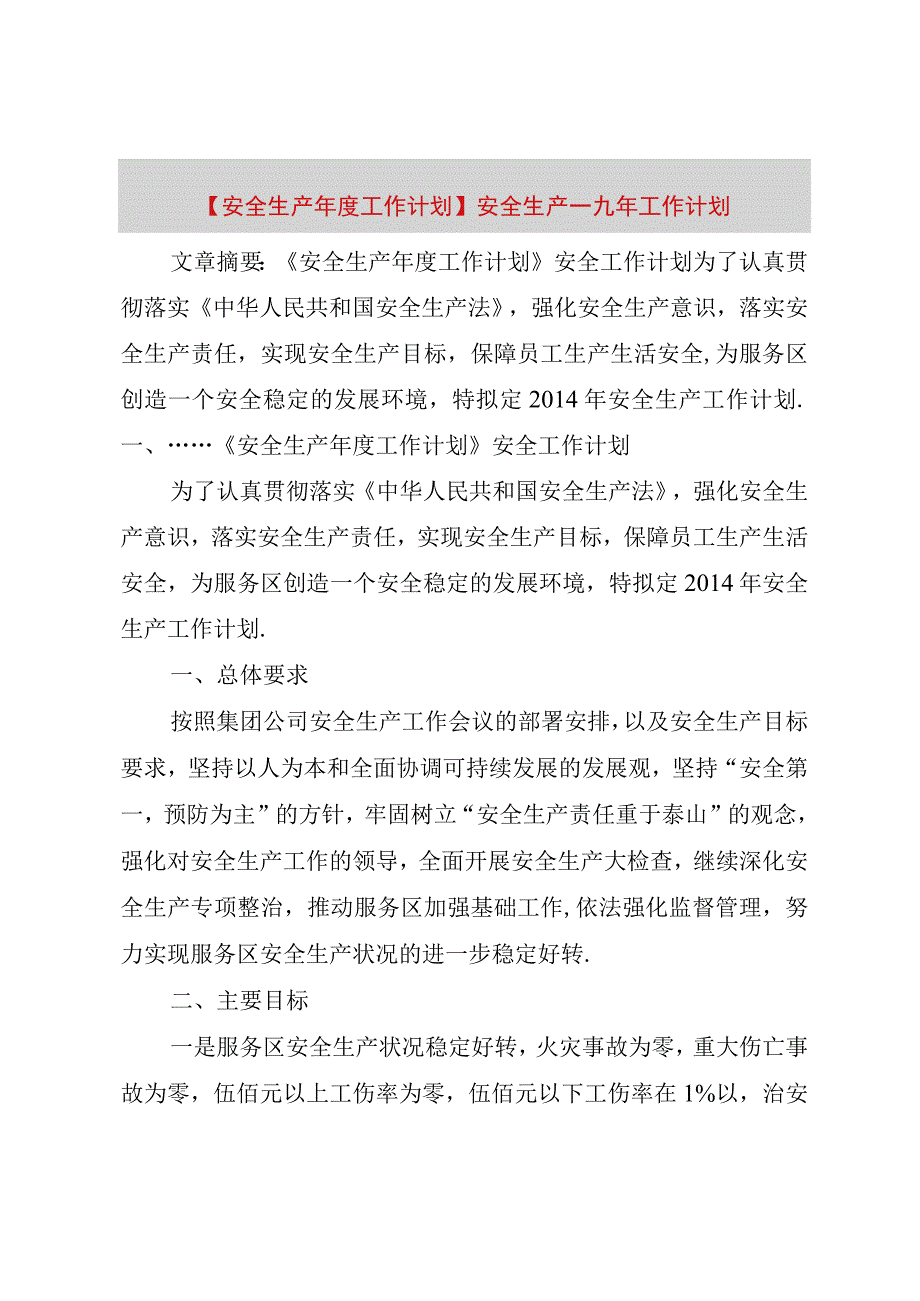 精品公文安全生产年度工作计划安全生产一九年工作计划整理版.docx_第1页