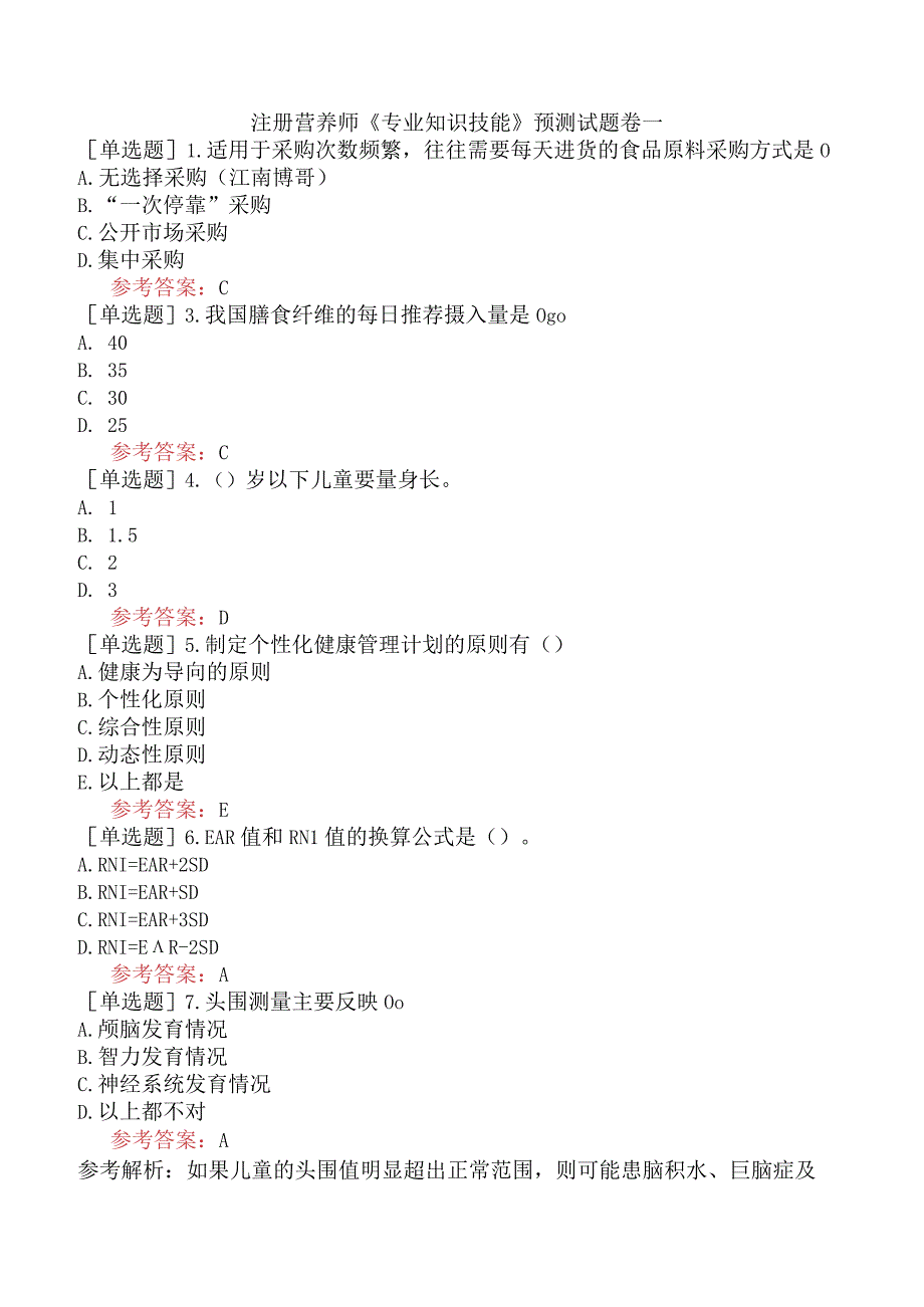 注册营养师《专业知识技能》预测试题卷一.docx_第1页