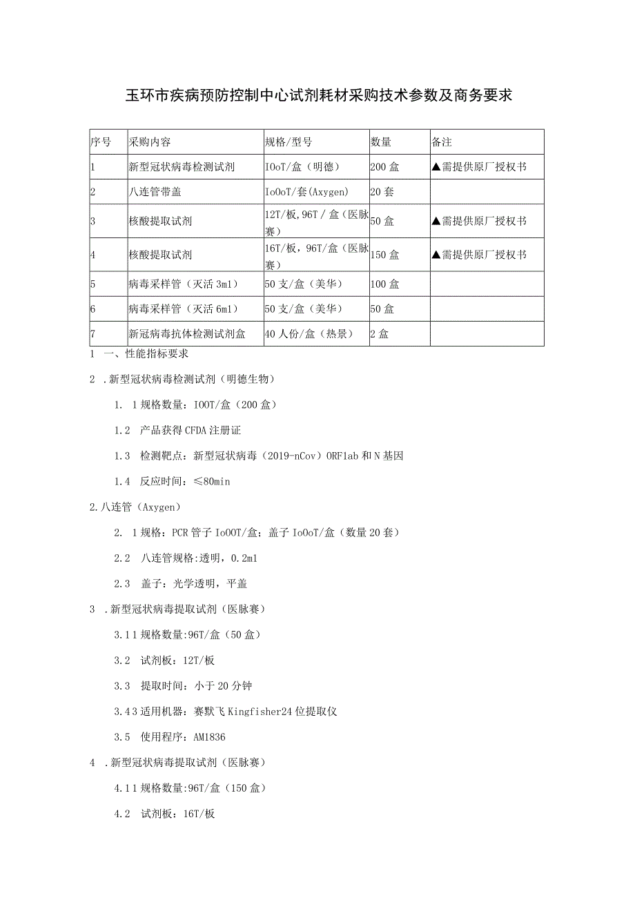 玉环市疾病预防控制中心试剂耗材采购技术参数及商务要求.docx_第1页