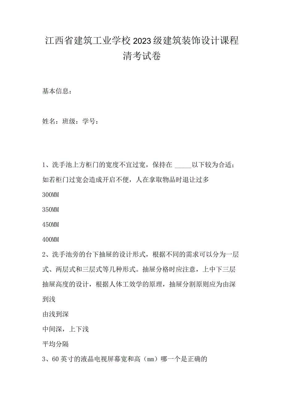 江西省建筑工业学校2023级建筑装饰设计课程清考试卷.docx_第1页