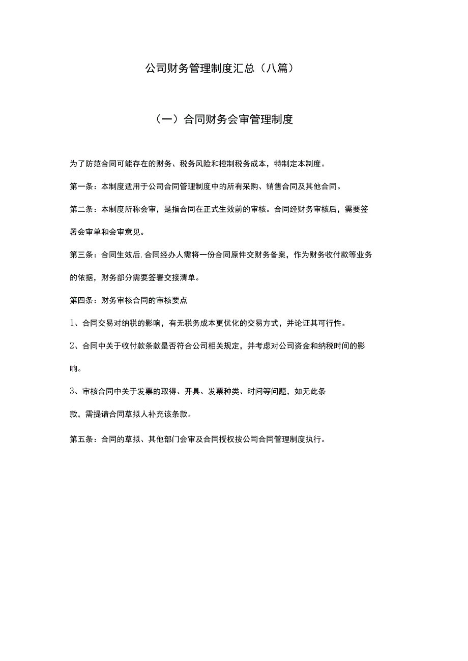 精品公司财务管理制度汇总八篇.docx_第1页