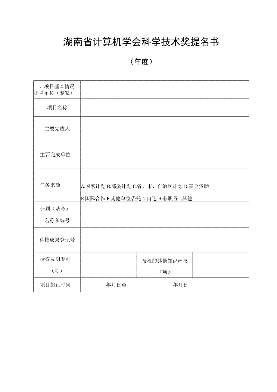 湖南省计算机学会科学技术奖提名书.docx_第1页