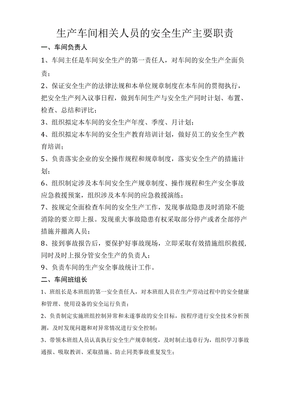 生产车间相关人员的安全生产主要职责23.docx_第1页