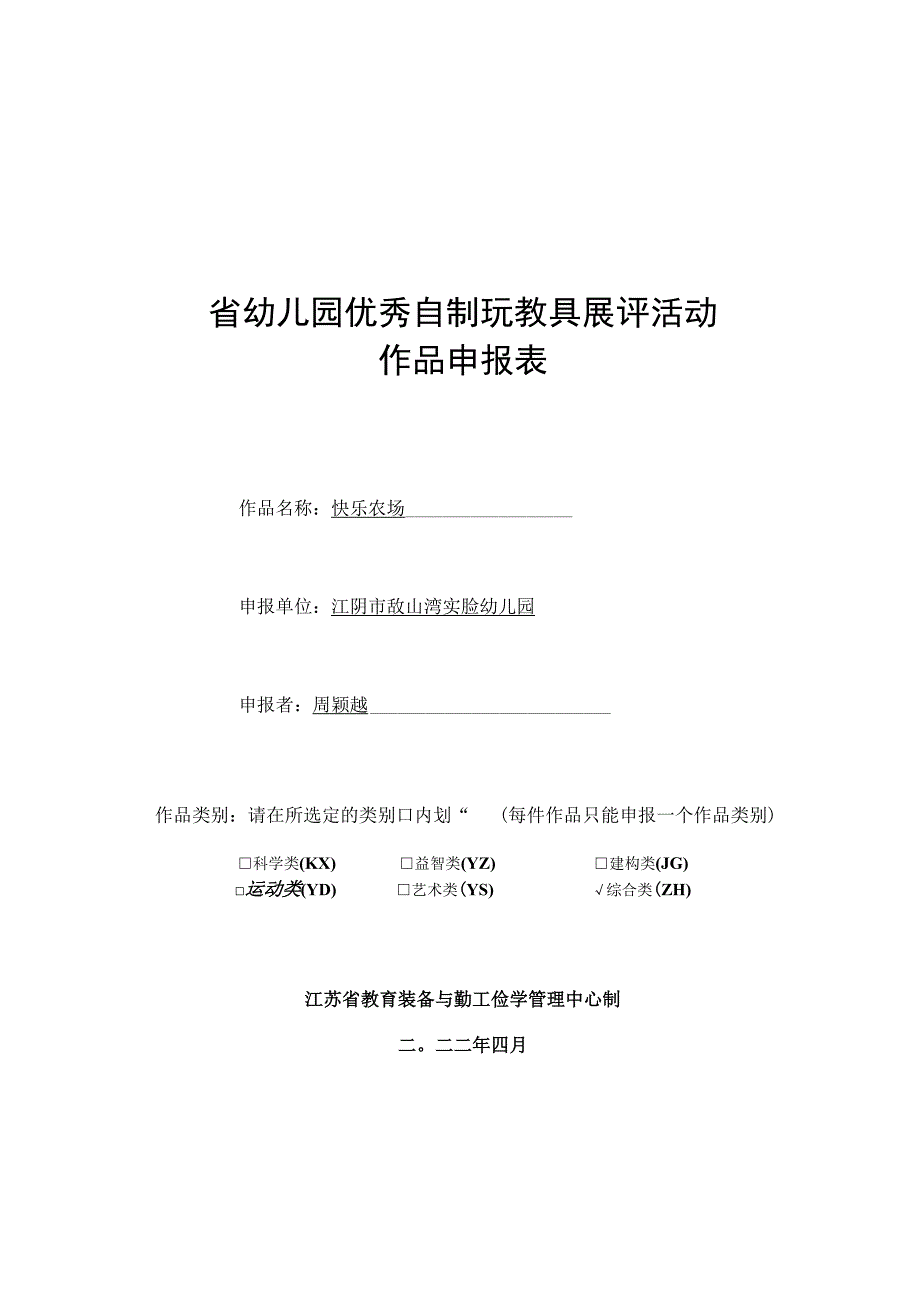 省幼儿园优秀自制玩教具展评活动作品申报表.docx_第1页