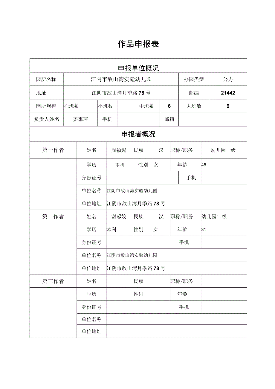 省幼儿园优秀自制玩教具展评活动作品申报表.docx_第2页