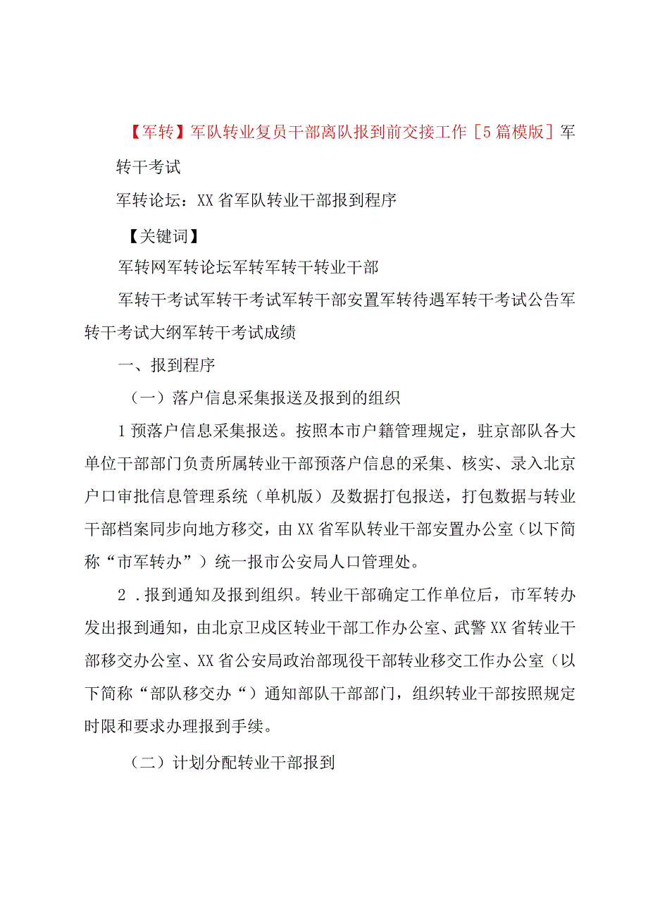 精品公文军转军队转业复员干部离队报到前交接工作5篇模版整理版.docx_第1页