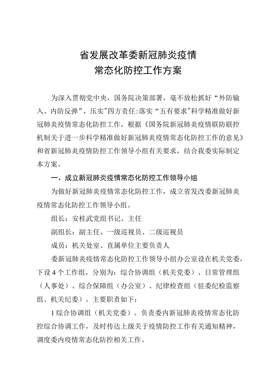 省发展改革委新冠肺炎疫情常态化防控工作方案.docx_第1页