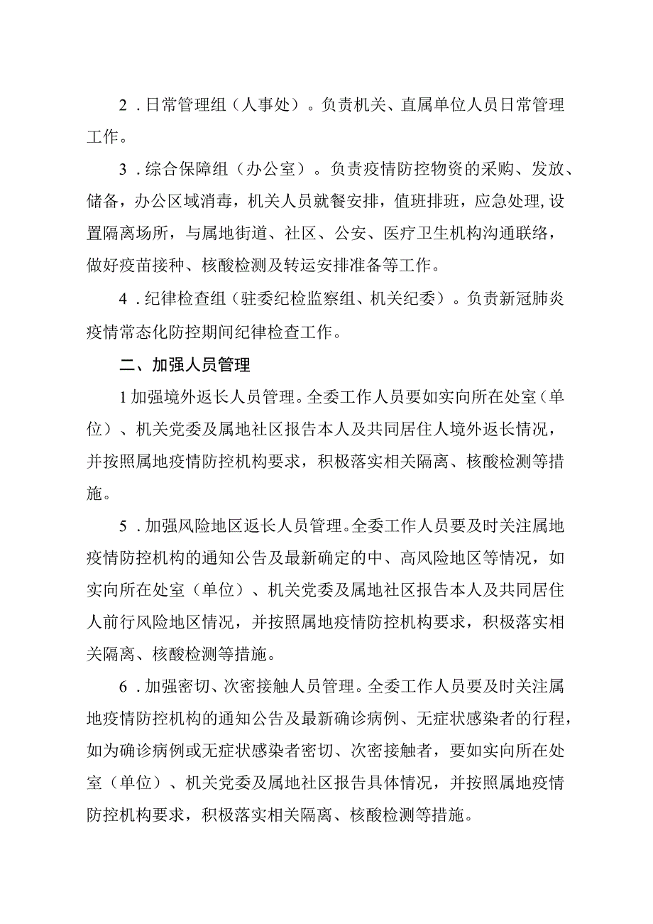 省发展改革委新冠肺炎疫情常态化防控工作方案.docx_第2页