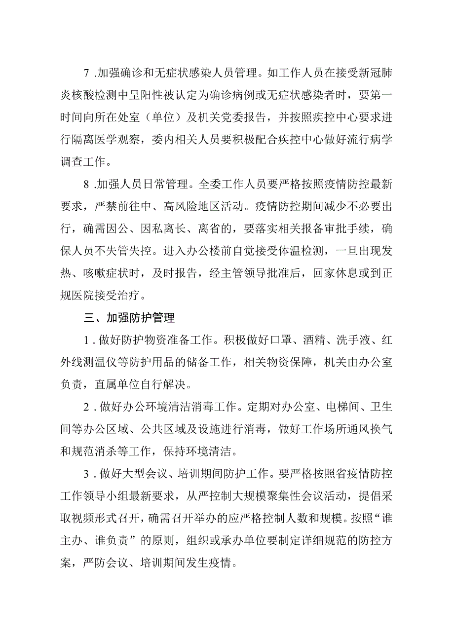 省发展改革委新冠肺炎疫情常态化防控工作方案.docx_第3页