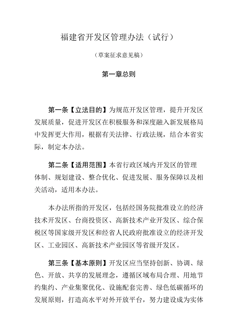 福建省开发区管理办法.docx_第1页