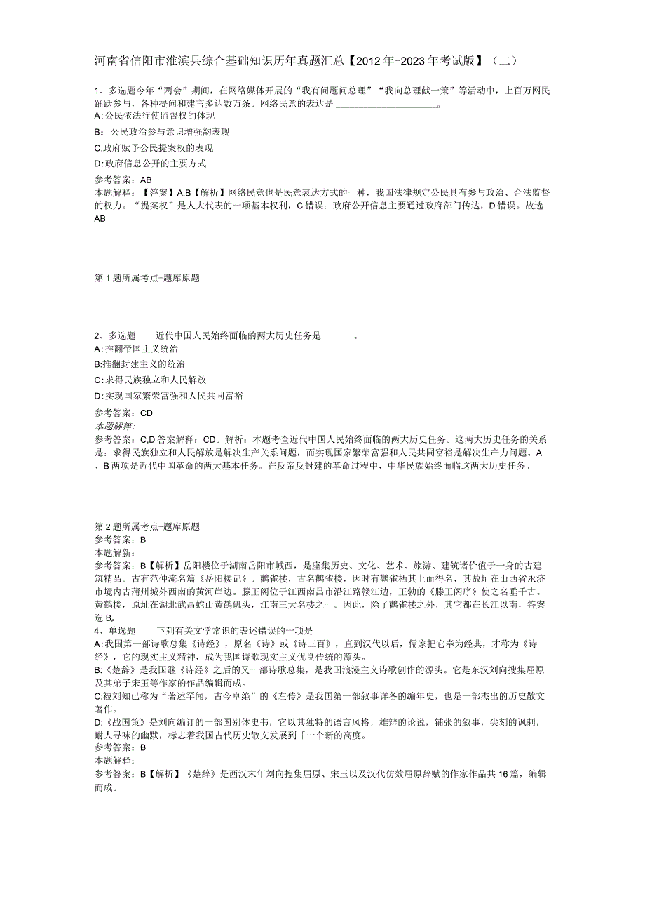 河南省信阳市淮滨县综合基础知识历年真题汇总2012年2023年考试版二.docx_第1页