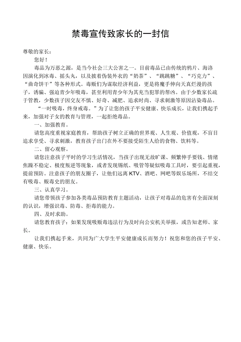 禁毒宣传致家长的一封信.docx_第1页