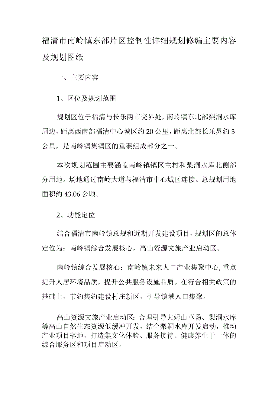 福清市南岭镇东部片区控制性详细规划修编主要内容及规划图纸.docx_第1页