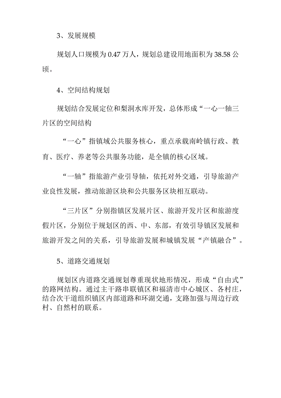 福清市南岭镇东部片区控制性详细规划修编主要内容及规划图纸.docx_第2页