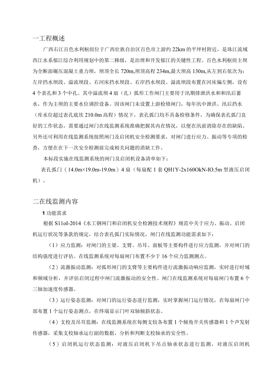 百色水利枢纽闸门及启闭机在线监测实施技术方案.docx_第3页