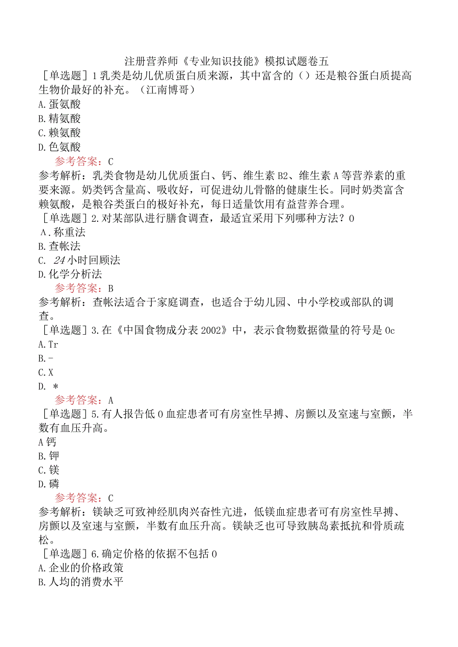 注册营养师《专业知识技能》模拟试题卷五.docx_第1页