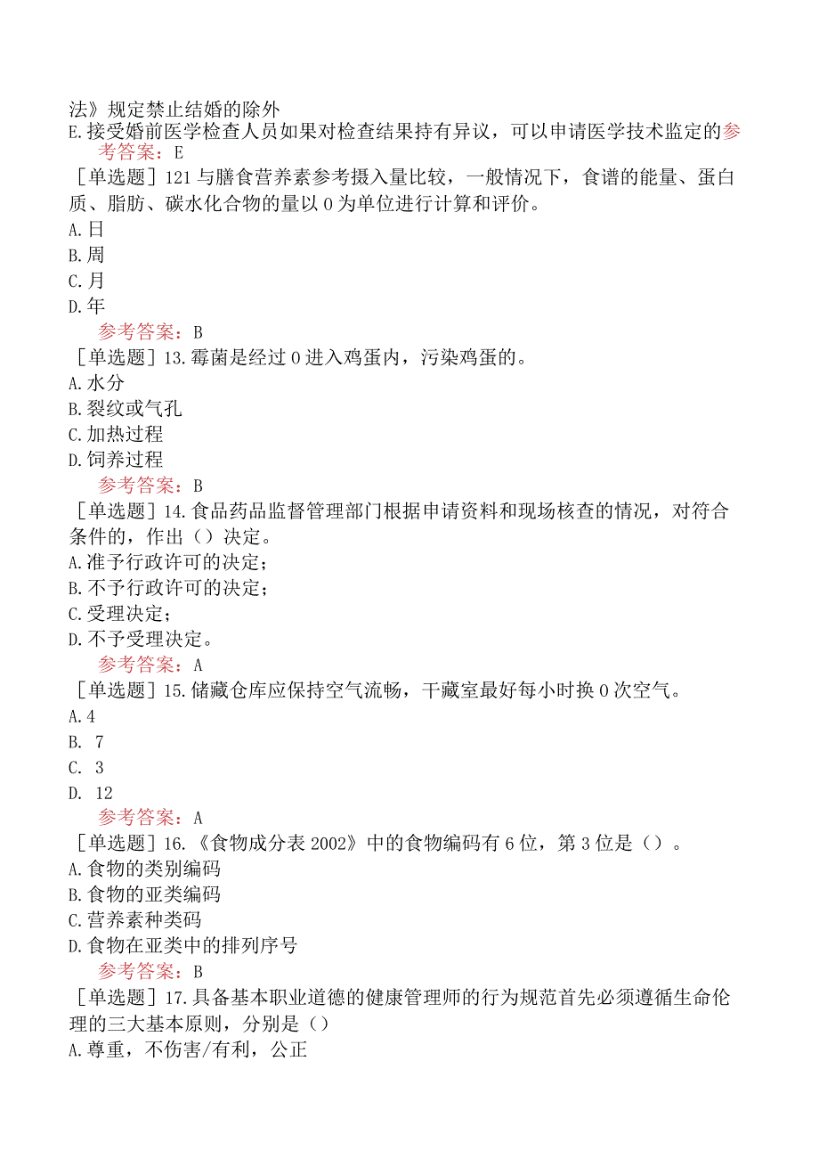 注册营养师《专业知识技能》模拟试题卷五.docx_第3页