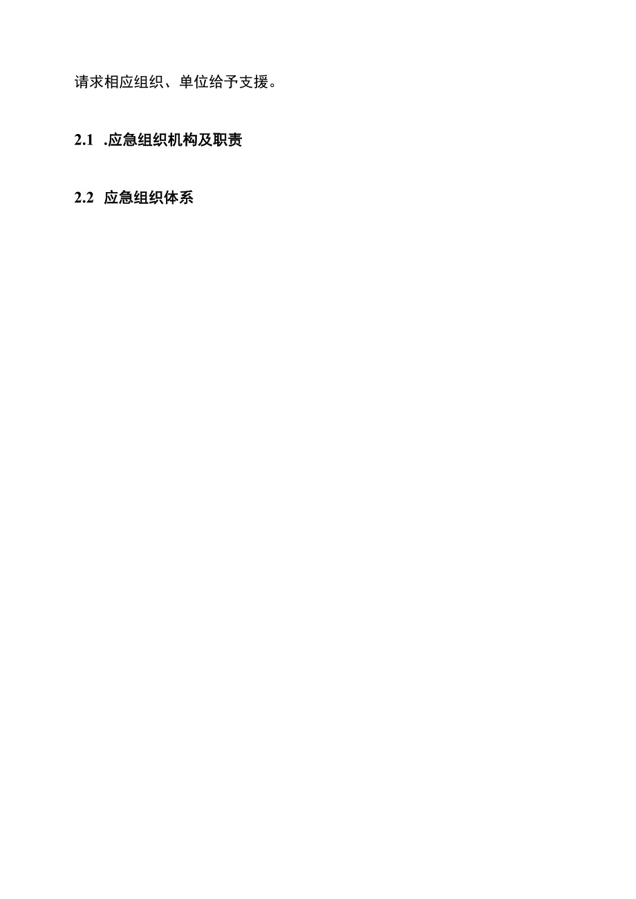 生产安全事故综合应急方案.docx_第2页