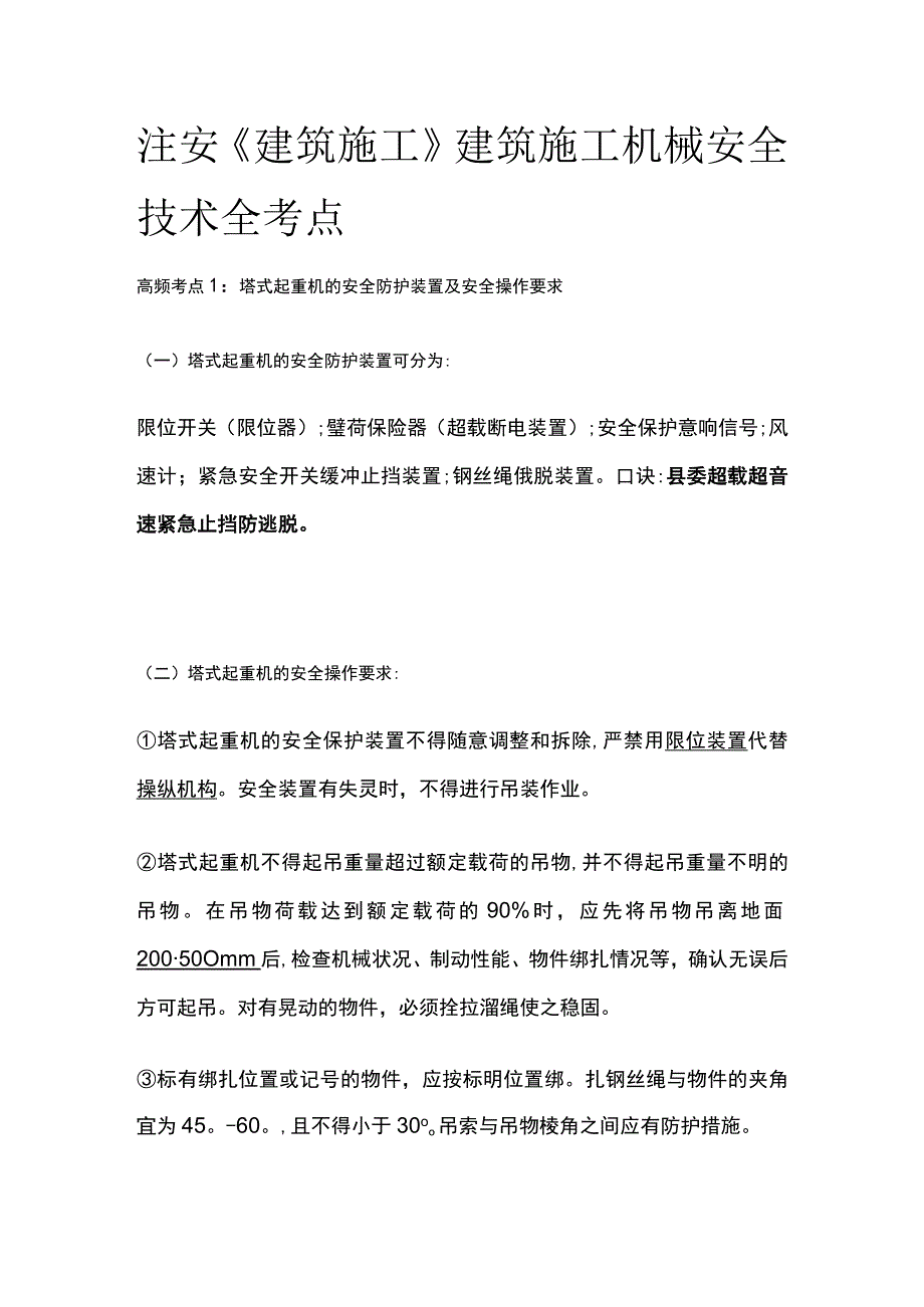 注安《建筑施工》建筑施工机械安全技术全考点.docx_第1页