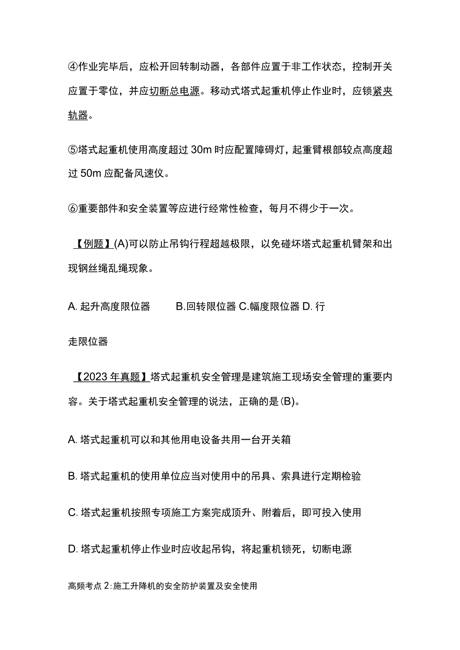 注安《建筑施工》建筑施工机械安全技术全考点.docx_第2页