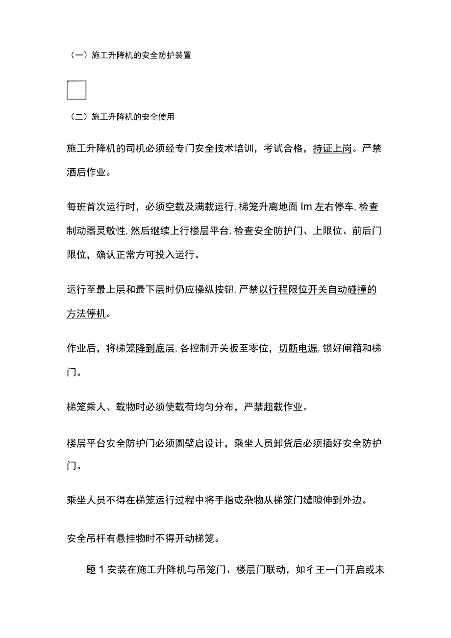 注安《建筑施工》建筑施工机械安全技术全考点.docx_第3页