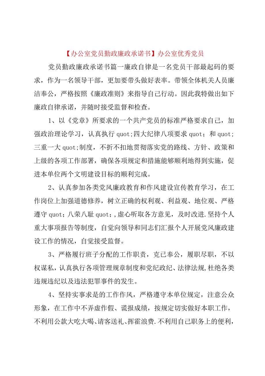 精品公文办公室党员勤政廉政承诺书办公室优秀党员整理版.docx_第1页