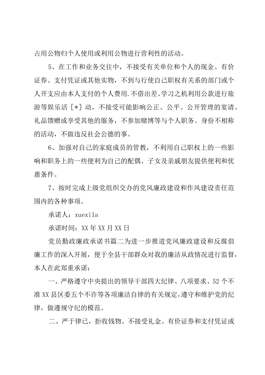 精品公文办公室党员勤政廉政承诺书办公室优秀党员整理版.docx_第2页