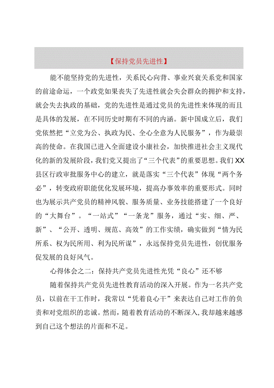 精品公文保持党员先进性整理版.docx_第1页