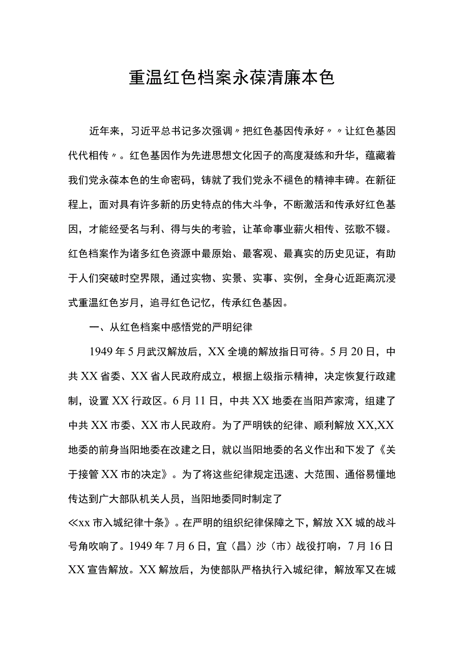 红色档案党课讲稿.docx_第1页