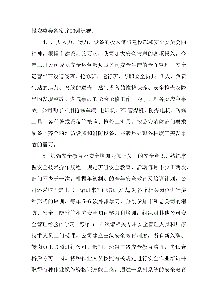 燃气公司安全生产工作情况汇报四篇.docx_第3页