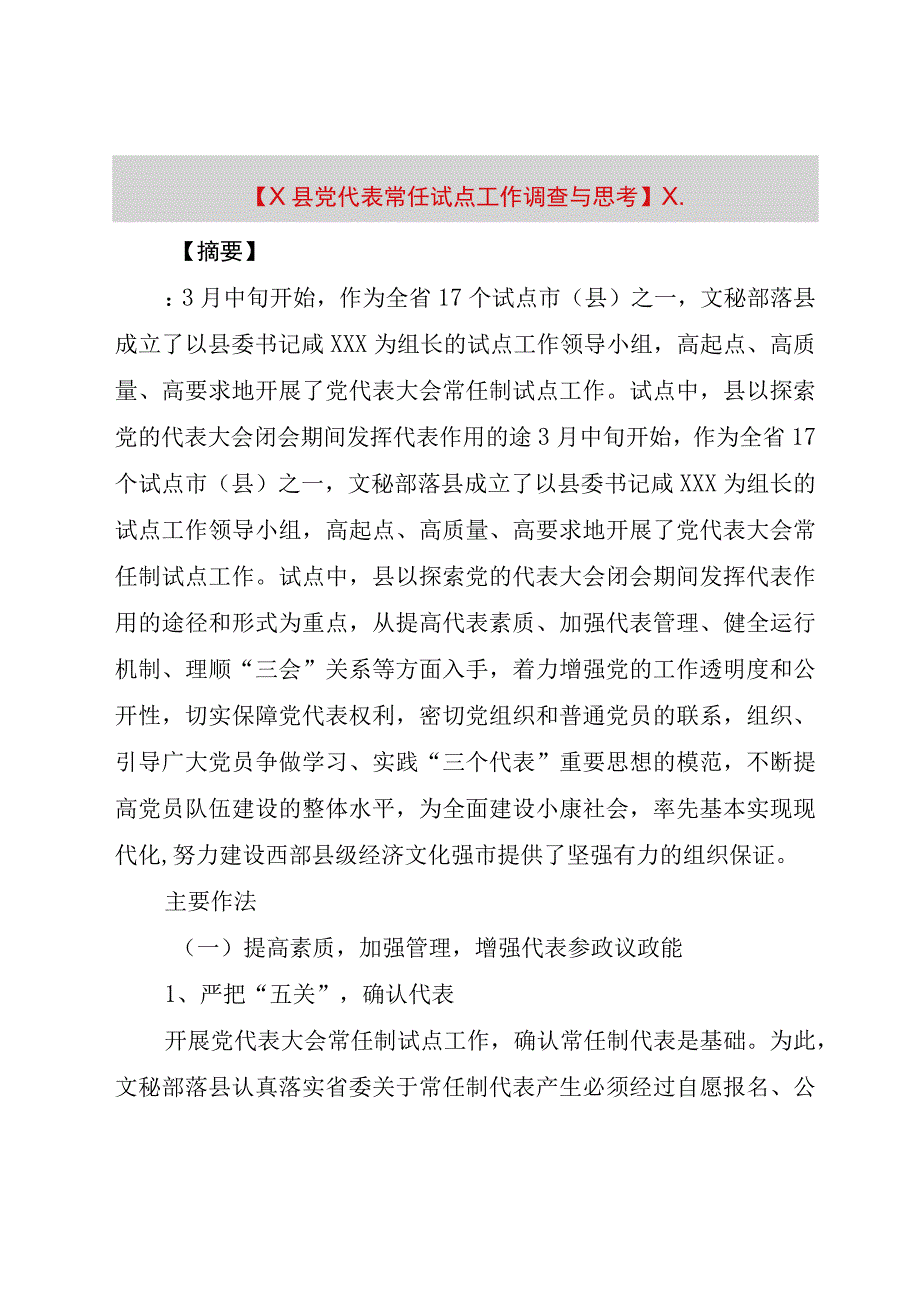 精品公文X县党代表常任试点工作调查与思考X整理版.docx_第1页