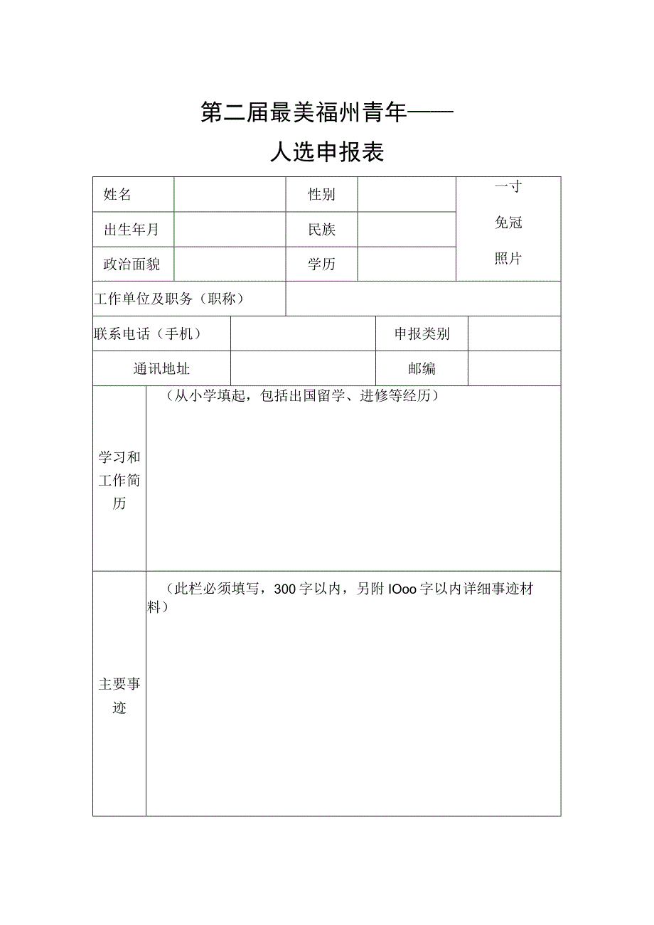 第二届最美福州青年——人选申报表.docx_第1页