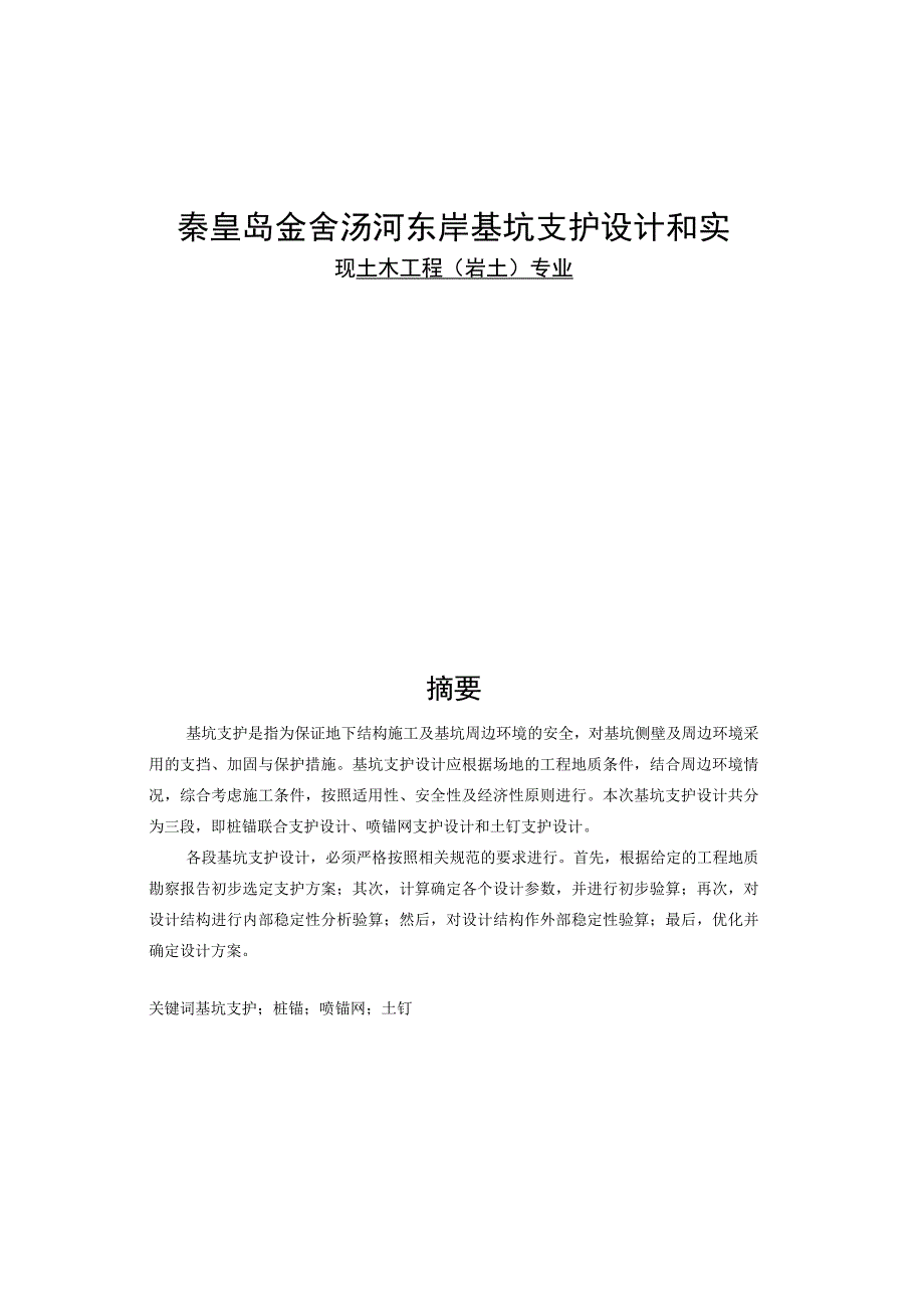 秦皇岛金舍汤河东岸基坑支护设计和实现 土木工程岩土专业.docx_第1页