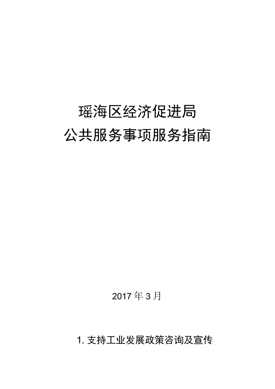 瑶海区经济促进局公共服务事项服务指南.docx_第1页