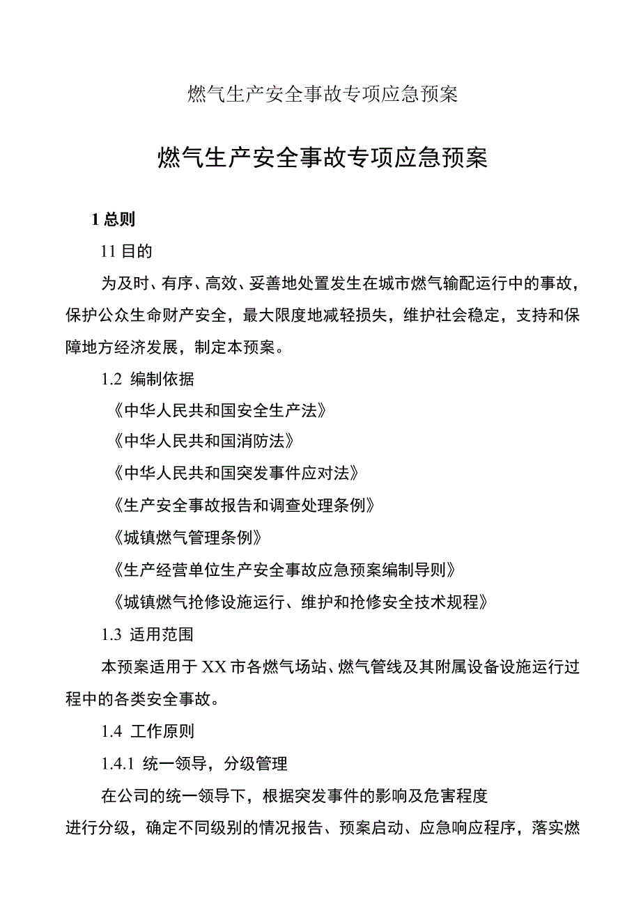 燃气生产安全事故专项应急预案.docx_第1页