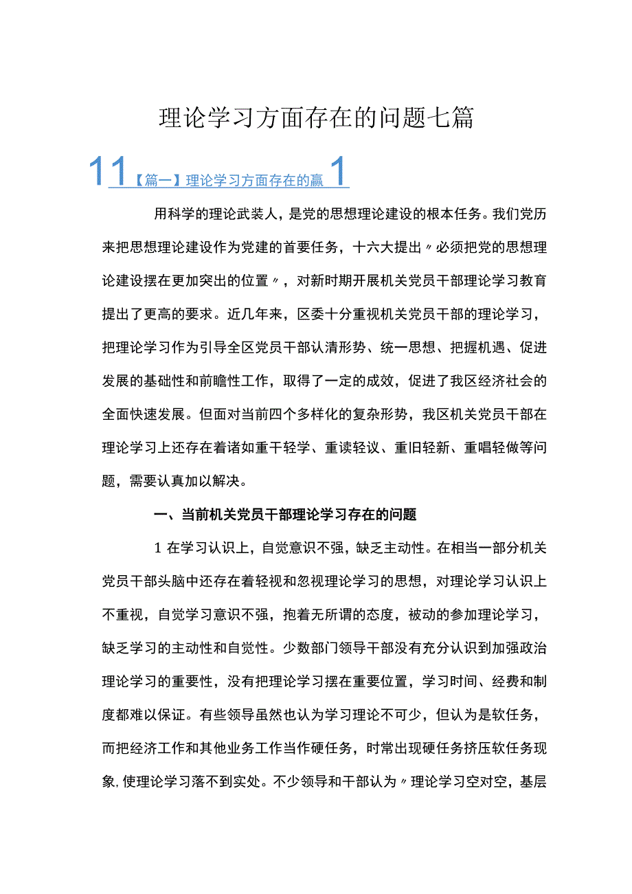 理论学习方面存在的问题七篇.docx_第1页