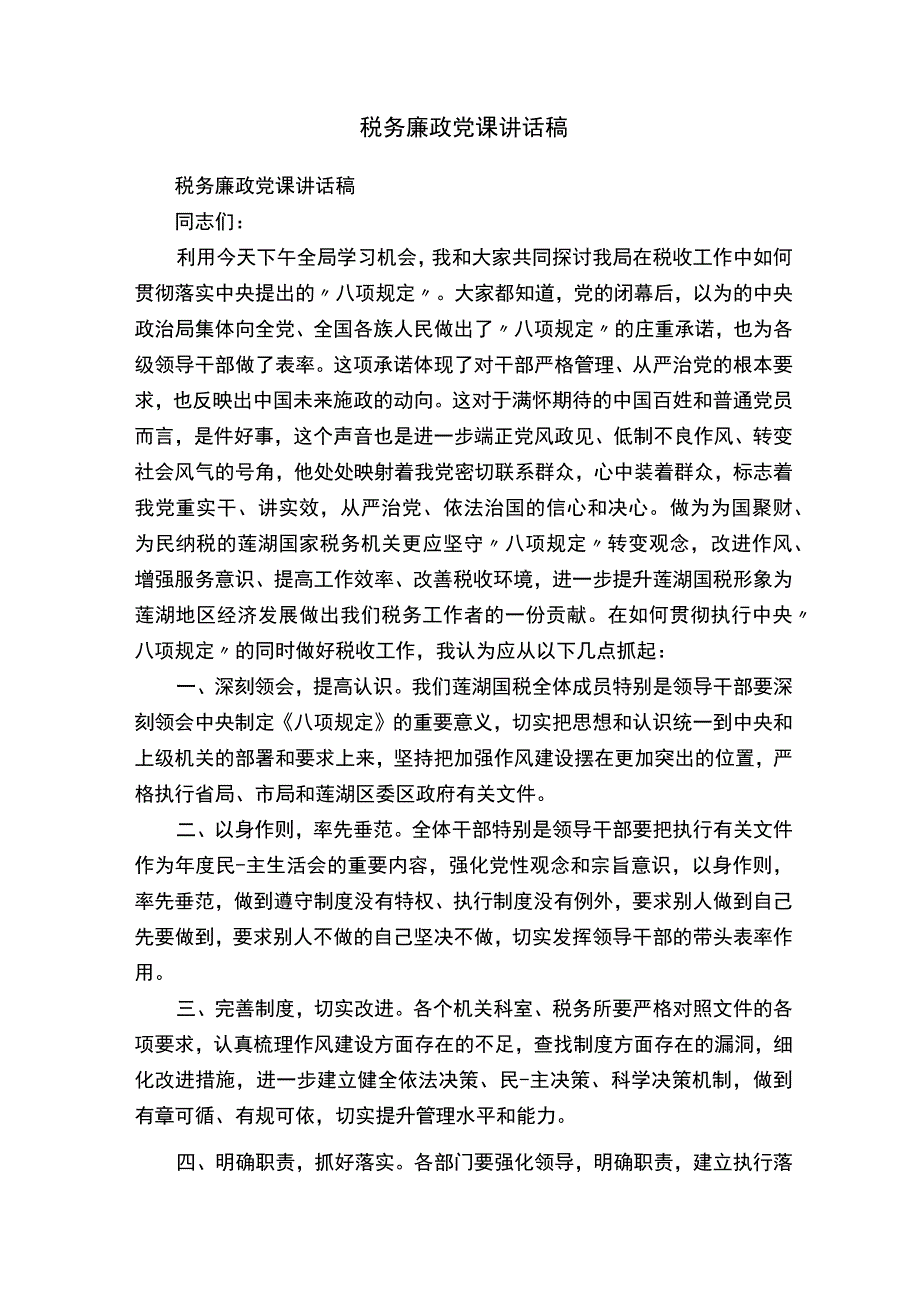 税务廉政党课讲话稿.docx_第1页