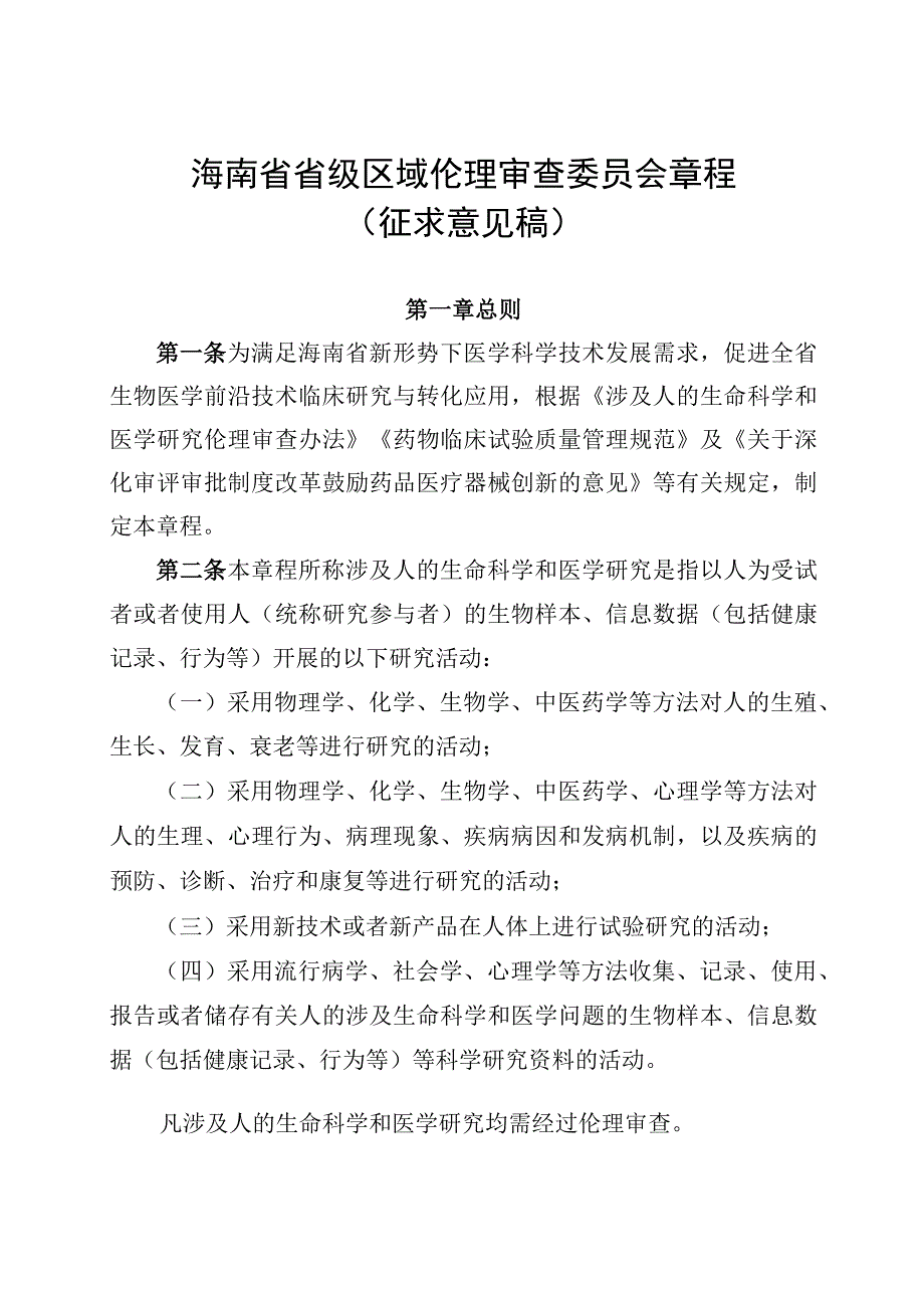 海南省省级区域伦理审查委员会章程专家库管理办法议事规则.docx_第1页